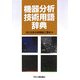 機器分析技術用語辞典 [単行本]