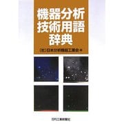 機器分析技術用語辞典 [単行本]