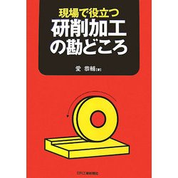 現場で役立つ研削加工の勘どころ [単行本]