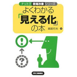 よくわかる「見える化」の本(ナットク現場改善シリーズ) [単行本]