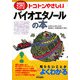 トコトンやさしいバイオエタノールの本(B&Tブックス―今日からモノ知りシリーズ) [単行本]
