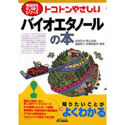 トコトンやさしいバイオエタノールの本(B&Tブックス―今日からモノ知りシリーズ) [単行本]