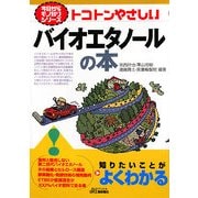 トコトンやさしいバイオエタノールの本(B&Tブックス―今日からモノ知りシリーズ) [単行本]