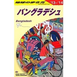 バングラデシュ〈2013～2014年版〉 改訂第2版 (地球の歩き方〈D35〉) [全集叢書]