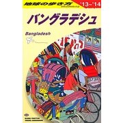 バングラデシュ〈2013～2014年版〉 改訂第2版 (地球の歩き方〈D35〉) [全集叢書]