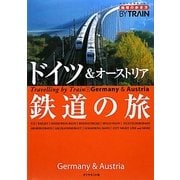 ドイツ&オーストリア鉄道の旅 改訂第3版 (地球の歩き方BY TRAIN〈3〉) [全集叢書]