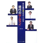 中小企業を強力サポートする現代のサムライ [単行本]