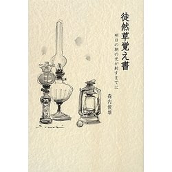 徒然草覚え書―明日の朝の光が射すまでに [単行本]