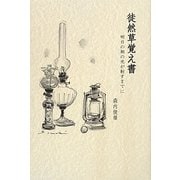 徒然草覚え書―明日の朝の光が射すまでに [単行本]