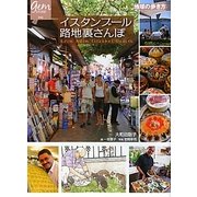 イスタンブール路地裏さんぽ(地球の歩き方GEM STONE〈042〉) [単行本]
