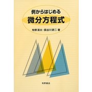例からはじめる微分方程式 [単行本]