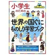 小学生のための世界の国ぐにものしり学習ブック(地球の歩き方ブックス) [単行本]