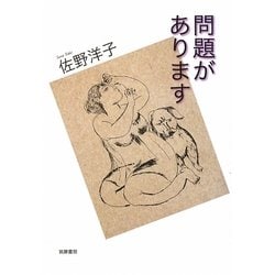 問題があります [単行本]