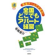 満室チームで大成功!全国どこでもアパート経営(お宝不動産セミナーブック) [単行本]
