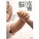 皮膚という「脳」―心をあやつる神秘の機能 [単行本]