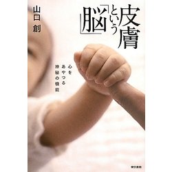 皮膚という「脳」―心をあやつる神秘の機能 [単行本]