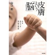 皮膚という「脳」―心をあやつる神秘の機能 [単行本]