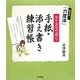 モテ文字で書く手紙・添え書き練習帳―超実用!「六度法」 [単行本]