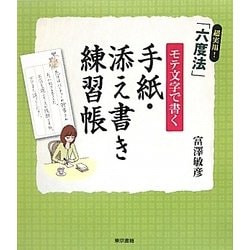 モテ文字で書く手紙・添え書き練習帳―超実用!「六度法」 [単行本]
