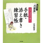 モテ文字で書く手紙・添え書き練習帳―超実用!「六度法」 [単行本]