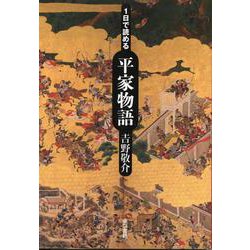 1日で読める平家物語 [単行本]