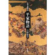 1日で読める平家物語 [単行本]