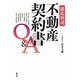 徹底解説 不動産契約書Q&A [単行本]