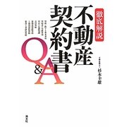 徹底解説 不動産契約書Q&A [単行本]