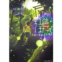 ヨドバシ Com 虹色ほたる 永遠の夏休み 単行本 通販 全品無料配達