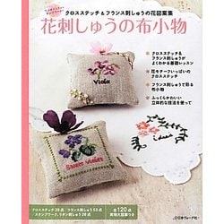 ヨドバシ.com - 花刺しゅうの布小物―クロスステッチ&フランス刺しゅう