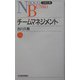 チームマネジメント(日経文庫) [新書]