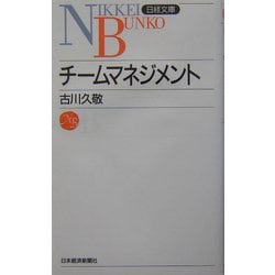 チームマネジメント(日経文庫) [新書]