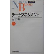 チームマネジメント(日経文庫) [新書]