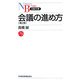 会議の進め方 第2版 (日経文庫) [新書]