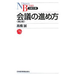 会議の進め方 第2版 (日経文庫) [新書]