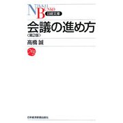 会議の進め方 第2版 (日経文庫) [新書]