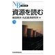 資源を読む(日経文庫) [新書]