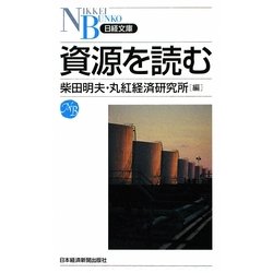 資源を読む(日経文庫) [新書]