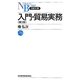 入門・貿易実務 第3版 (日経文庫) [新書]