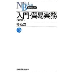 入門・貿易実務 第3版 (日経文庫) [新書]