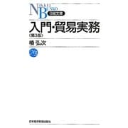 入門・貿易実務 第3版 (日経文庫) [新書]