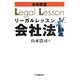 合格教室 リーガルレッスン会社法 [単行本]