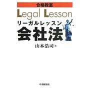 合格教室 リーガルレッスン会社法 [単行本]