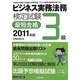 ビジネス実務法務検定試験 3級最短合格〈2011年版〉 [単行本]