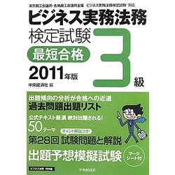 ビジネス実務法務検定試験 3級最短合格〈2011年版〉 [単行本]