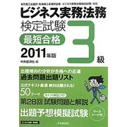 ビジネス実務法務検定試験 3級最短合格〈2011年版〉 [単行本]
