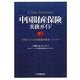 「中国財産保険」実務ガイド―中国における企業保険管理者ハンドブック [単行本]