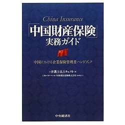 「中国財産保険」実務ガイド―中国における企業保険管理者ハンドブック [単行本]