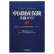 「中国財産保険」実務ガイド―中国における企業保険管理者ハンドブック [単行本]