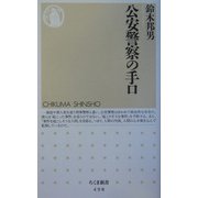 公安警察の手口(ちくま新書) [新書]